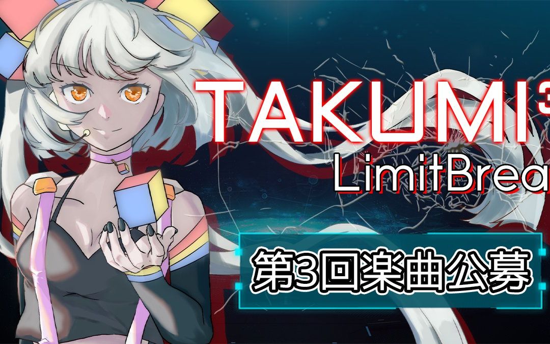 【takumi06】第三回公募采用曲介绍视频合集