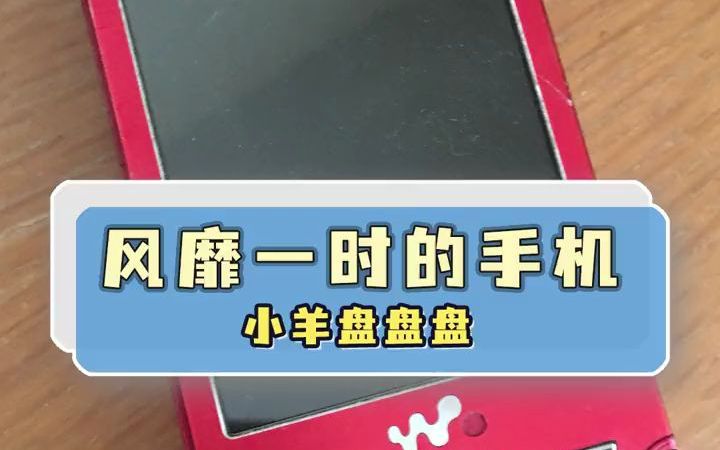 风靡一时的手机索爱W995哔哩哔哩bilibili