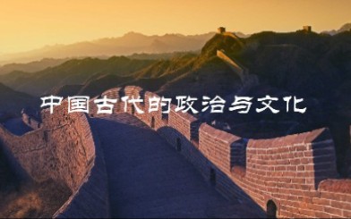 [图]北京大学 - 中国古代的政治与文化（国家级精品课）