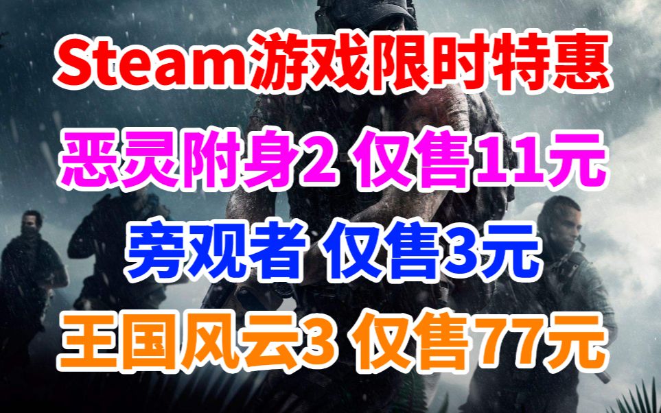 Steam游戏限时特惠!《恶灵附身2》仅售11元《旁观者》仅售3元《幽灵行动:荒野》仅售37元《王国风云3》仅售77元《神力科莎》终极版仅售24元哔哩...