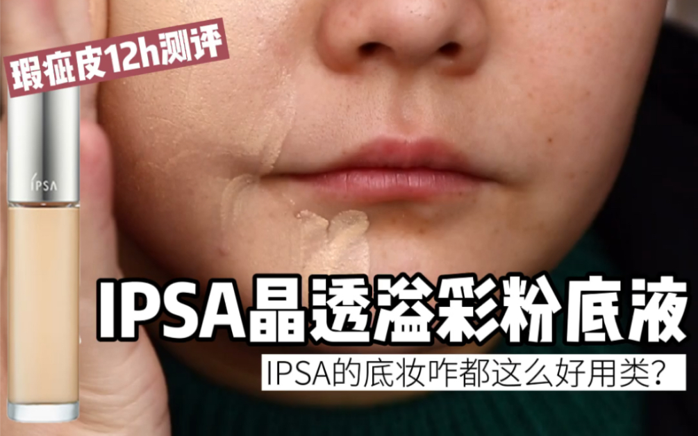 IPSA底妆太优秀了!无美颜无滤镜测评IPSA加油粉底液哔哩哔哩bilibili