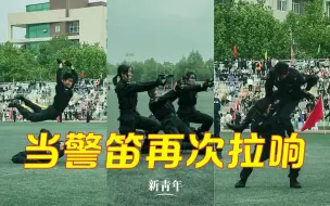 Download Video: 燃爆全场！公安学院学生表演《当警笛再次拉响》