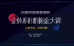 Tải video: 【最新社群运营】20节课带你从入门到了解全体系私域/社群运营