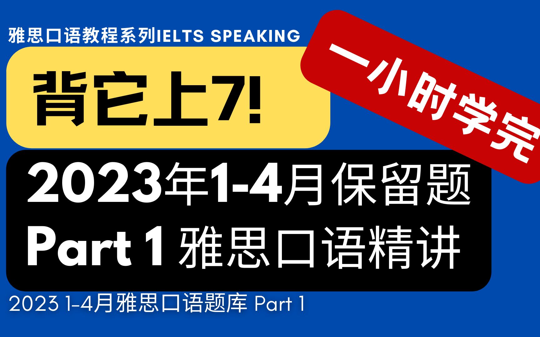 [图]雅思口语2023-1-4月题库Part1精讲【上季20W+，众多6.5-7.5分上岸】