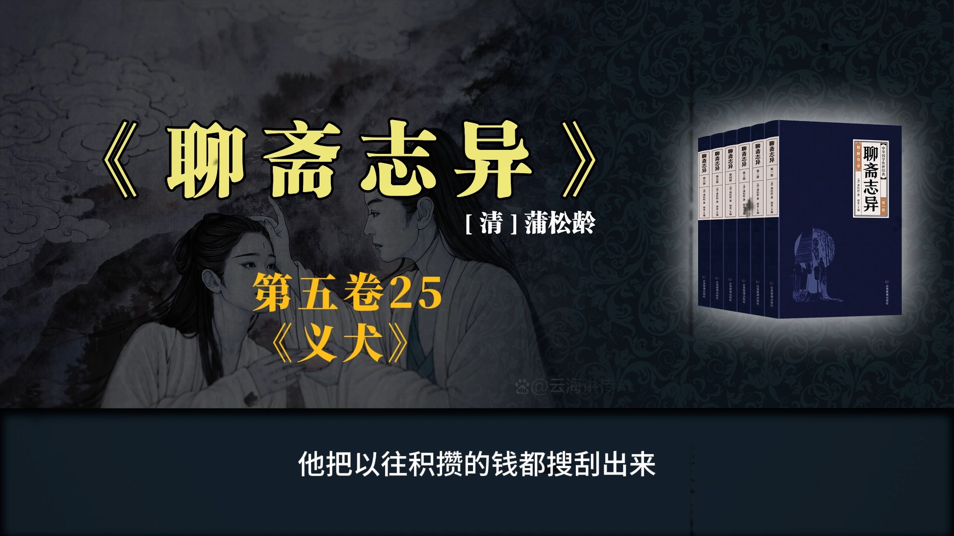 《聊斋志异》白话版故事全集 第五卷25-《义犬》