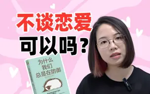 Download Video: 10个不想恋爱的理由...为什么脱单这么难？