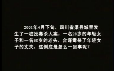 [图]她为何毒杀丈夫___【纪录片】中国西部刑侦重案纪实全集