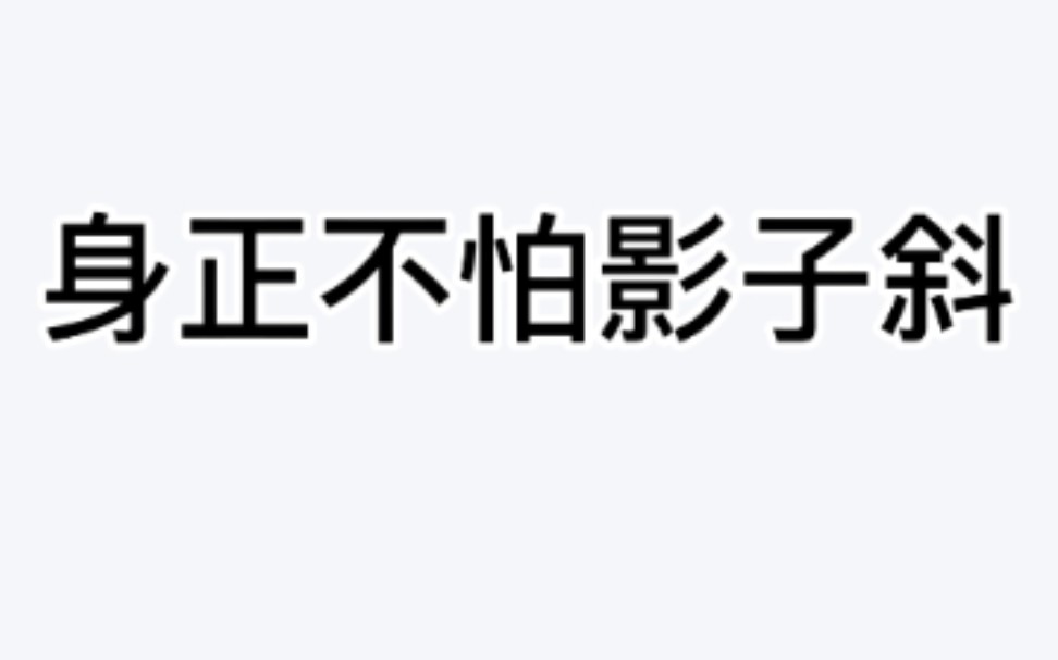 我身正不怕影子斜,在这里发视频为证