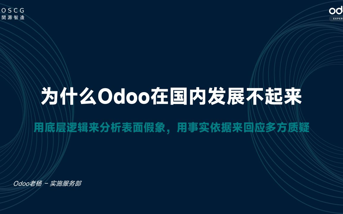 [图]为什么Odoo被称为全球No.1的免费开源ERP，却在国内发展不起来？独家分享+深度解析！