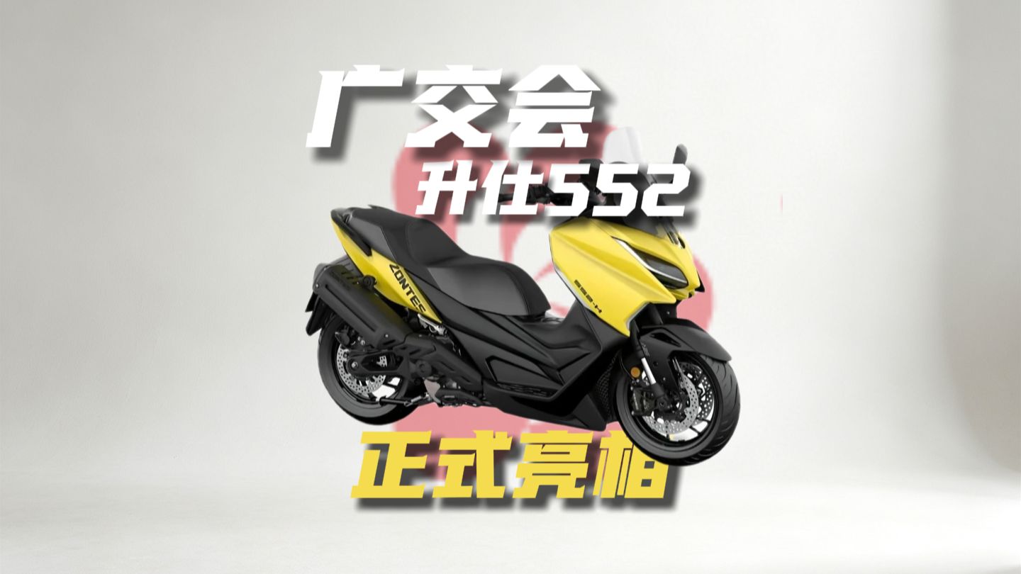 升仕552和新款368将在广交会亮相