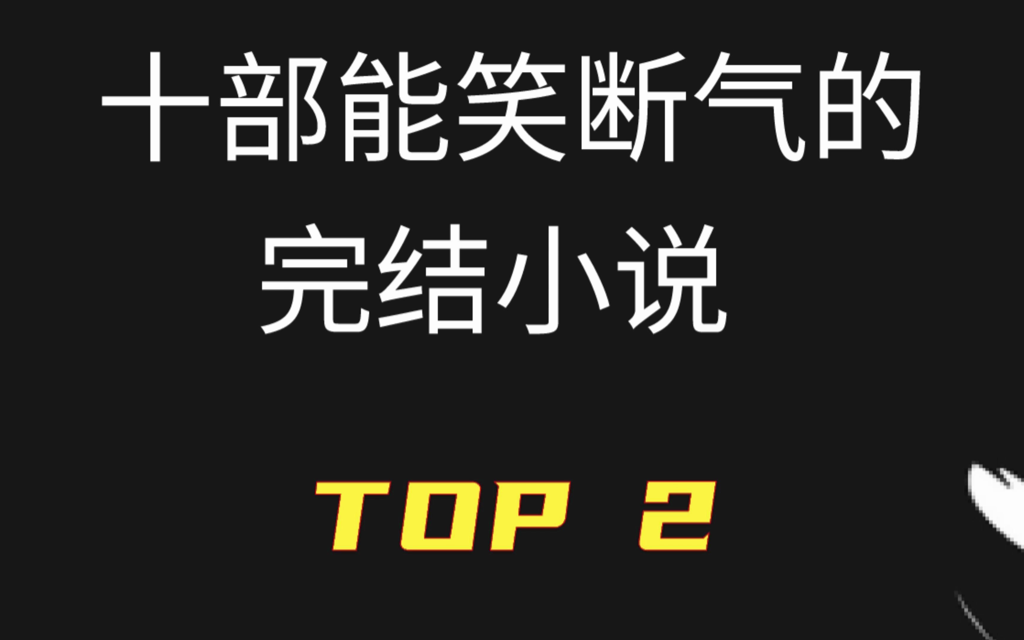 [图]分享10部能笑断气的完结小说，都是爽文，拿来放松还是很不错的！