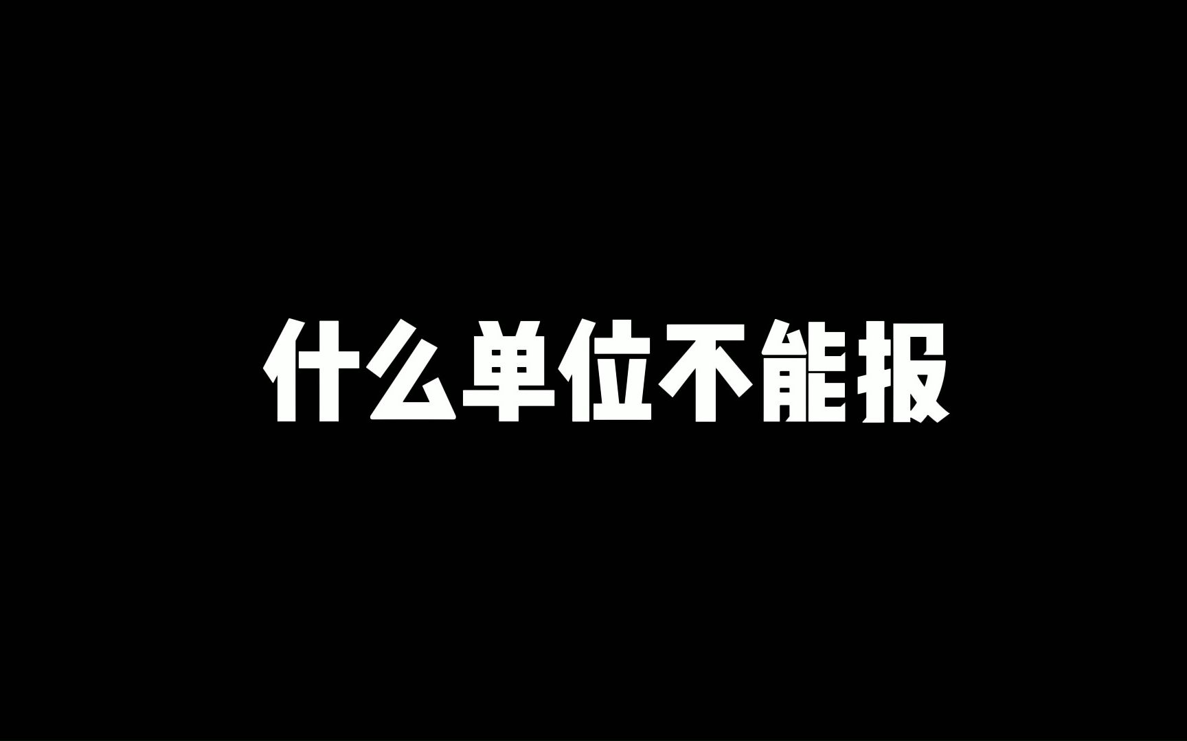 老舅答疑:什么单位不推荐报哔哩哔哩bilibili