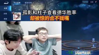 下载视频: 孤影和柱子查看德华胜率，却被惊的合不拢嘴