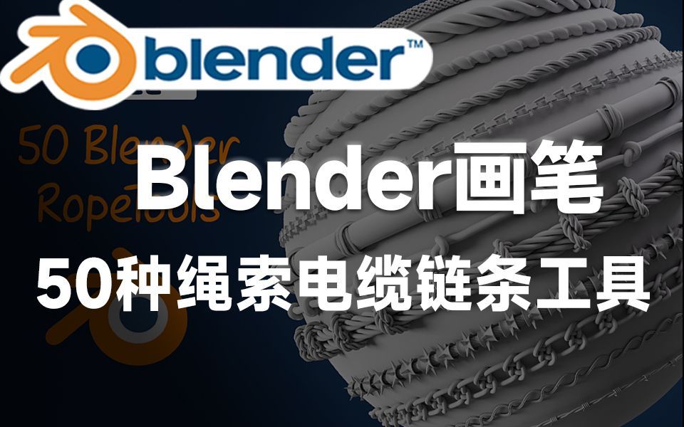 【blender笔刷】50种Blender绳子制作工具包!50种绳索、电缆和链条工具画笔素材,雕刻笔刷哔哩哔哩bilibili