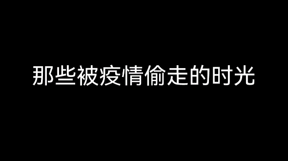 [图]#那些被疫情偷走的时光#愿疫情快点过去，摘下口罩。