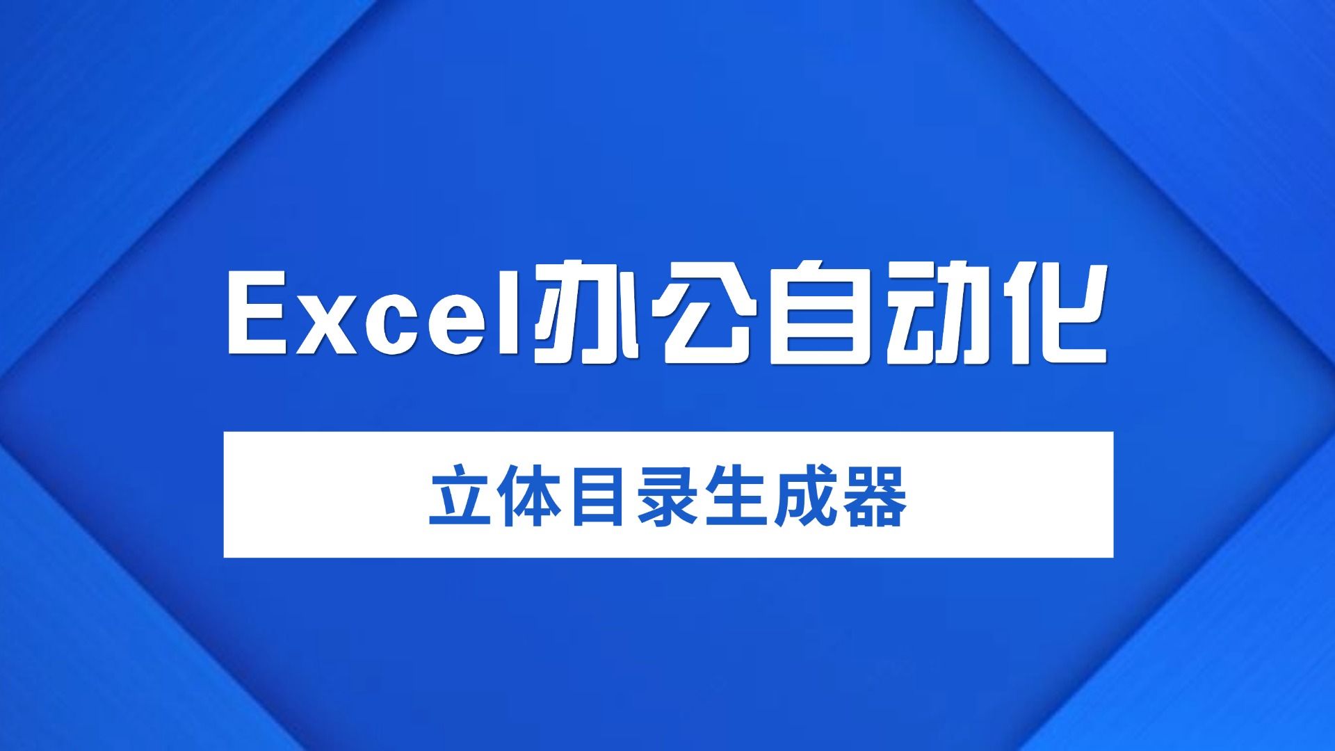 Excel自动化办公系列模板之立体目录生成器哔哩哔哩bilibili