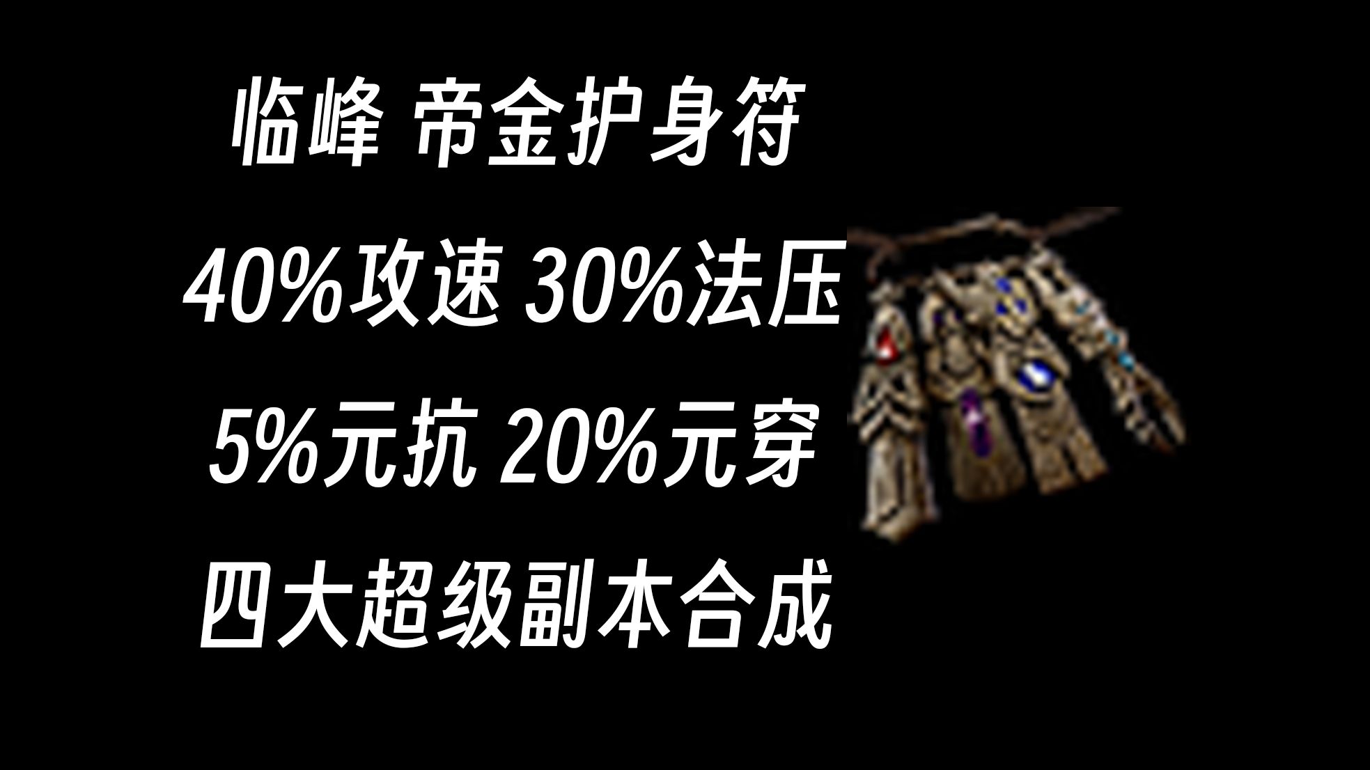 临峰 40攻速 5全元抗 20元穿 30法压 四大超级副本碎片合成网络游戏热门视频