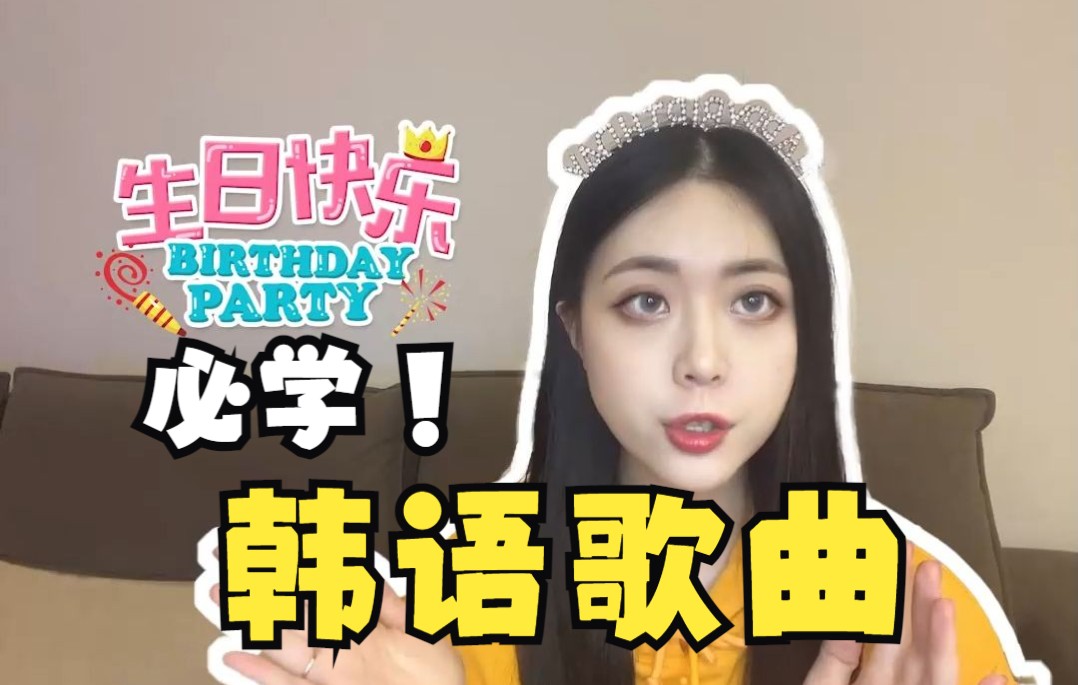 【必学韩语实用歌曲】生日快乐歌哔哩哔哩bilibili