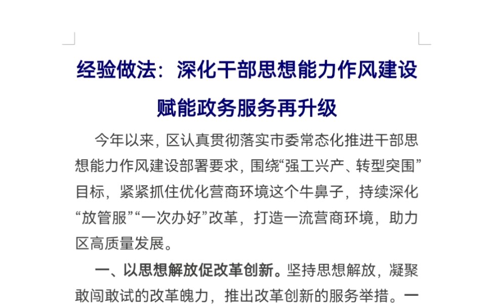 经验做法:深化干部思想能力作风建设 赋能政务服务再升级哔哩哔哩bilibili