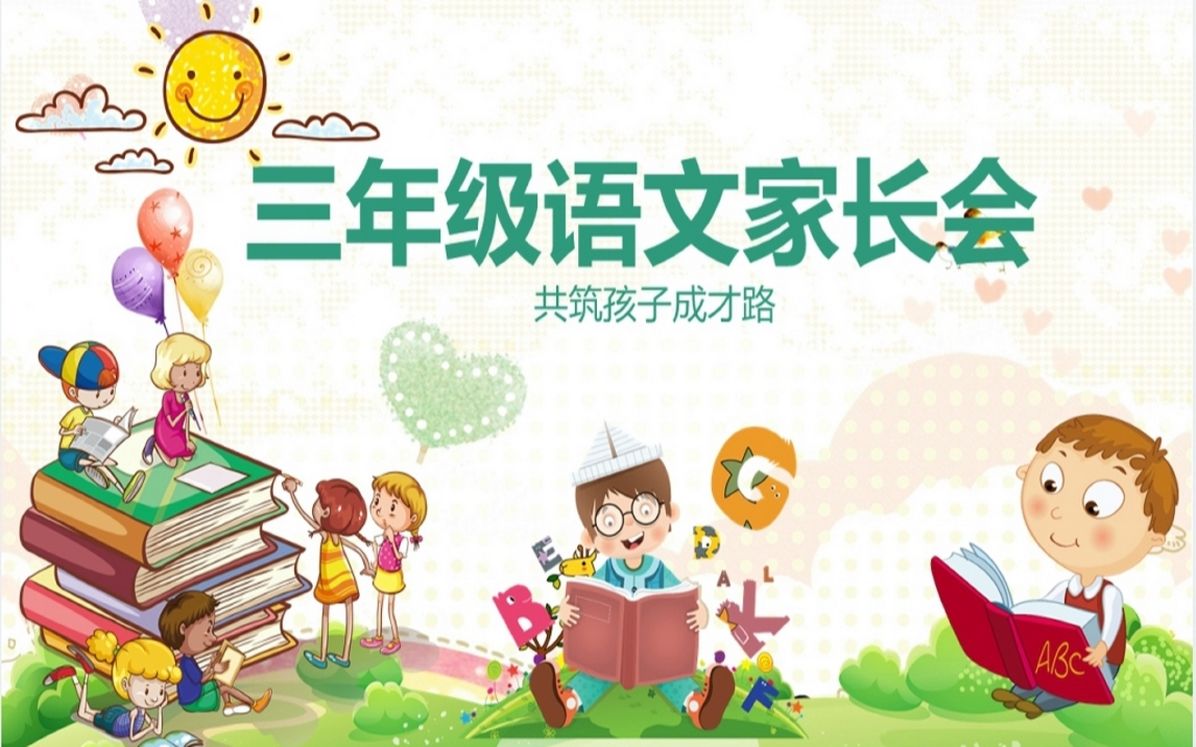 小学三年级语文教师家长会发言PPT课件哔哩哔哩bilibili