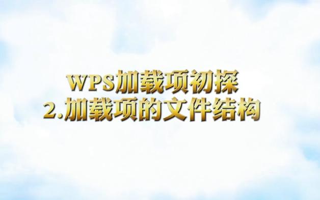 WPS加载项初探 加载项的文件结构哔哩哔哩bilibili