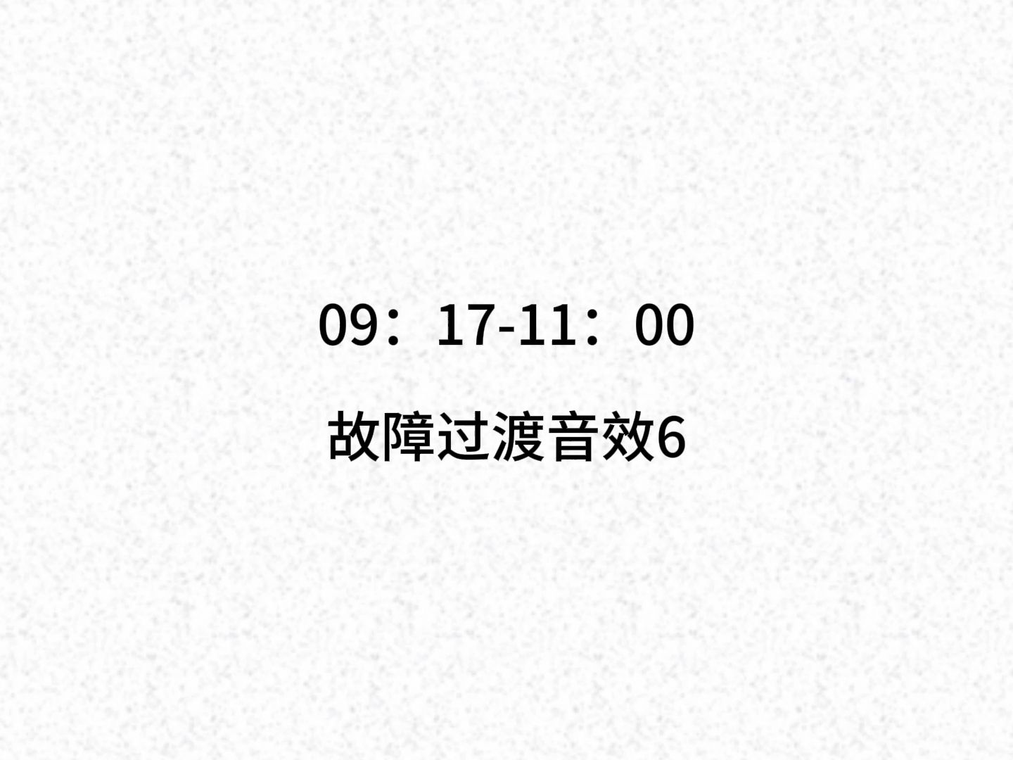 【音效素材】故障过渡音效