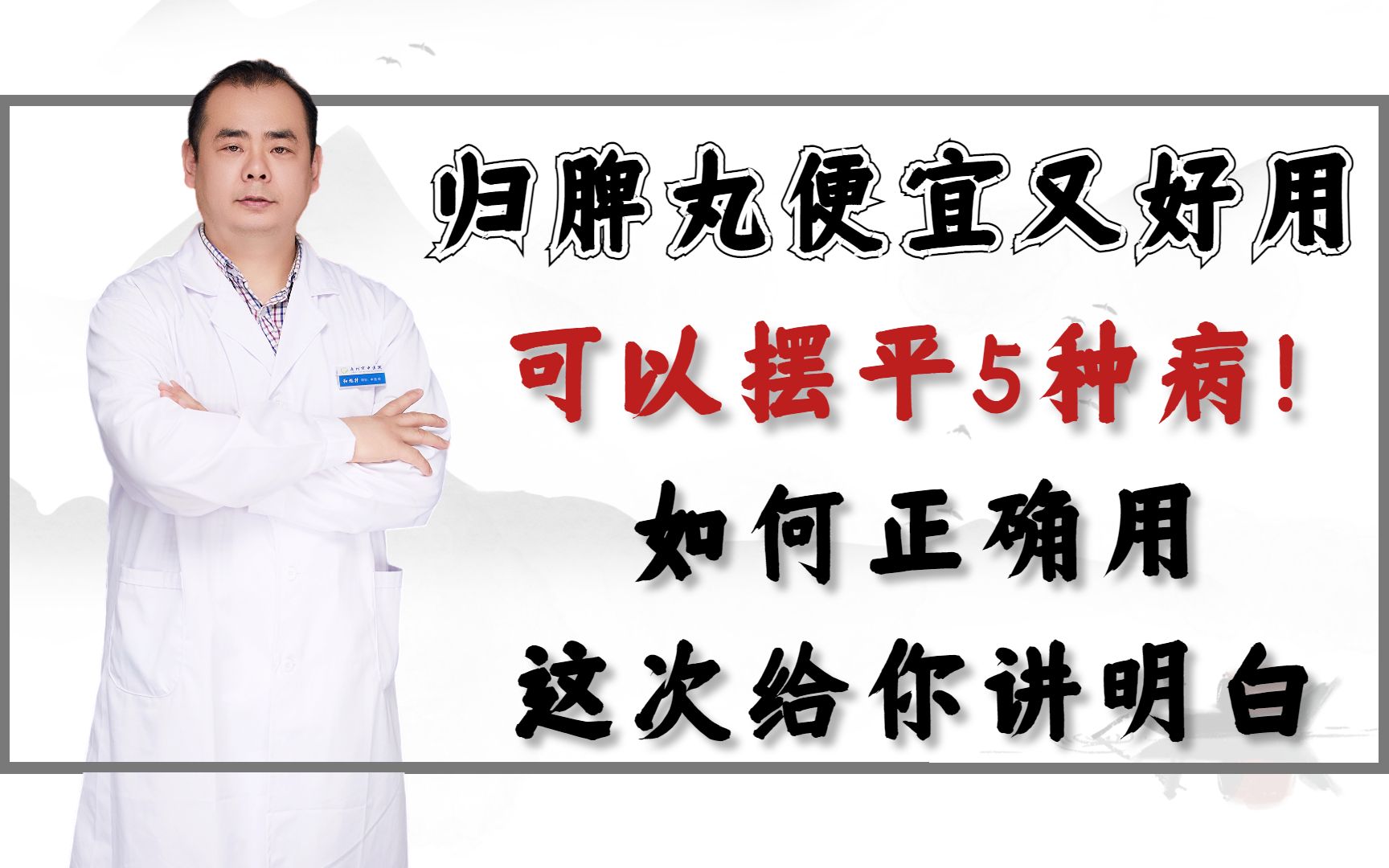 归脾丸便宜又好用,可以摆平5种病!如何正确用,这次给你讲明白哔哩哔哩bilibili