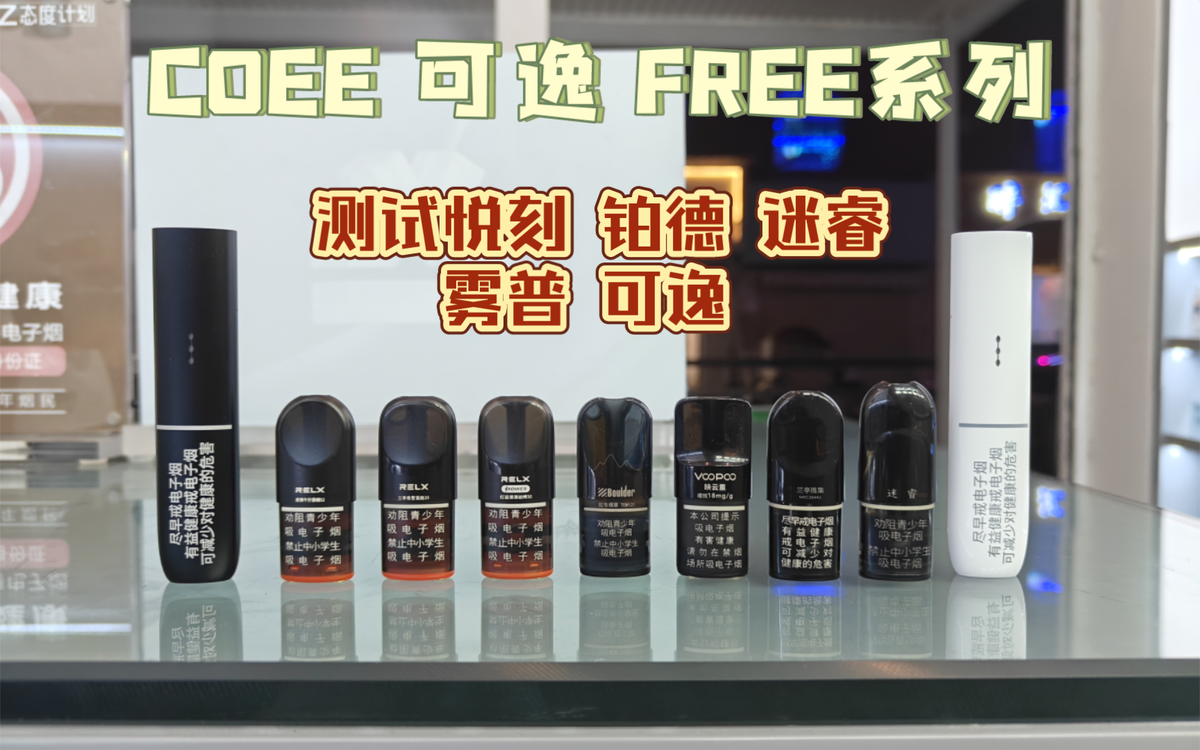 COEE可逸 FREE系列杆 测试悦刻 铂德 迷睿 雾普 可逸品牌弹的效果哔哩哔哩bilibili