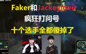 Faker和阿水 疯狂打问号，十个选手全都傻掉了！