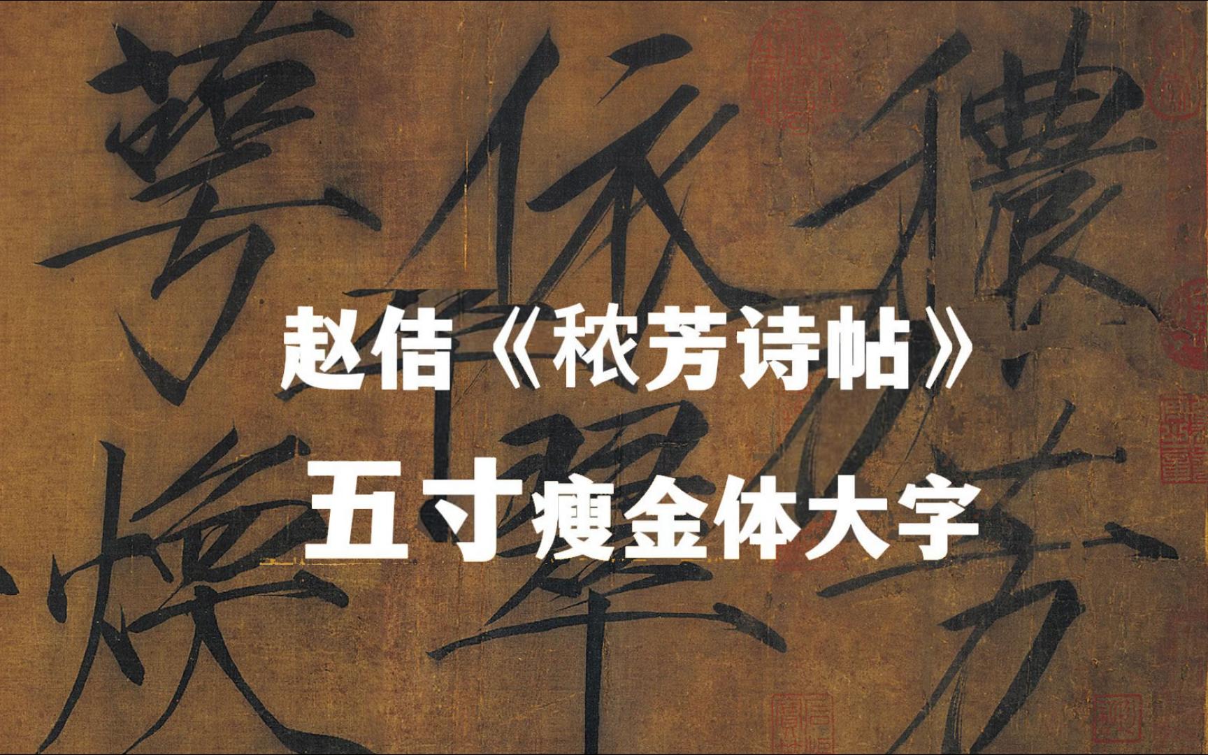 宋徽宗赵佶大字瘦金体作品《秾芳诗帖》,以绘画方法写拳头大字,,书中有画,画中有书哔哩哔哩bilibili