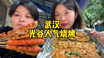 Télécharger la video: 光谷巷子里的人气烧烤，4点钟就排了很多号了