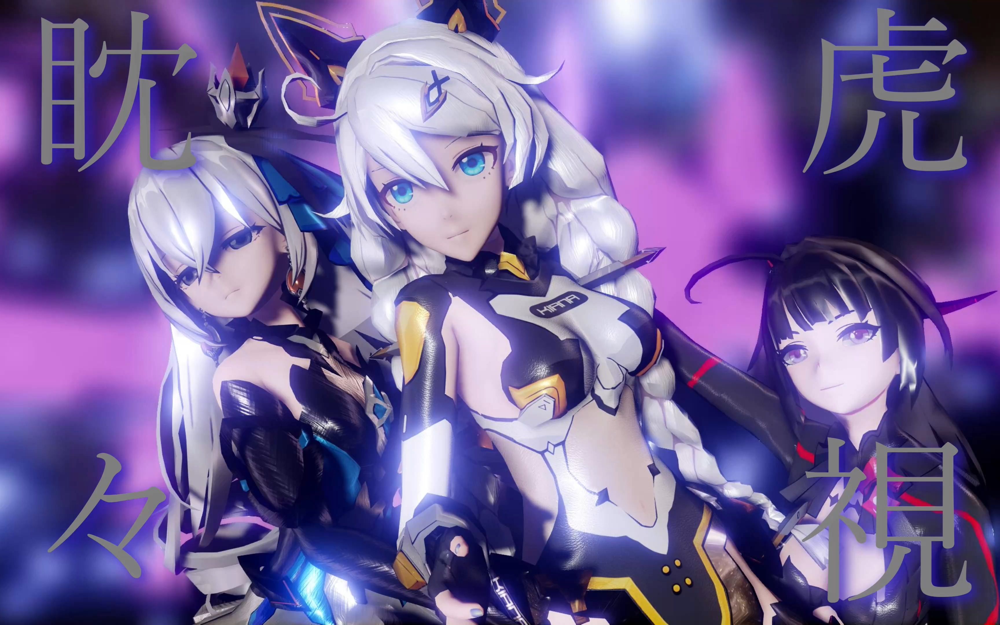 崩壊3rd mmd 6778 琪亚娜·卡斯兰娜 ,雷电 芽衣, 布洛妮娅·扎伊