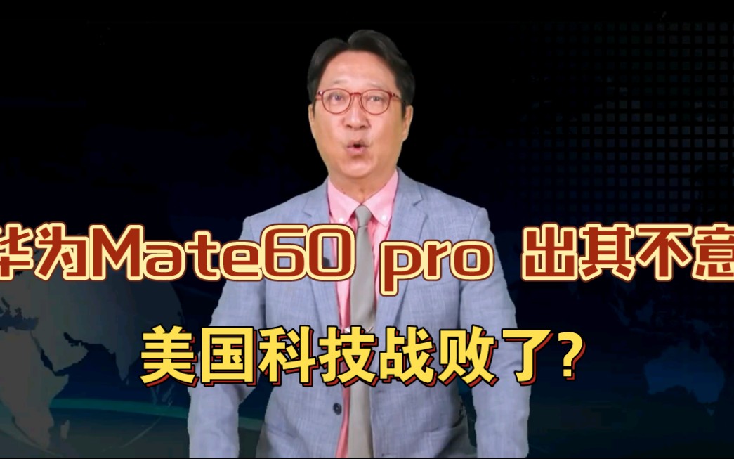 【台媒】【乌凌翔】华为Mate60 pro 出其不意,美国科技战败了?哔哩哔哩bilibili