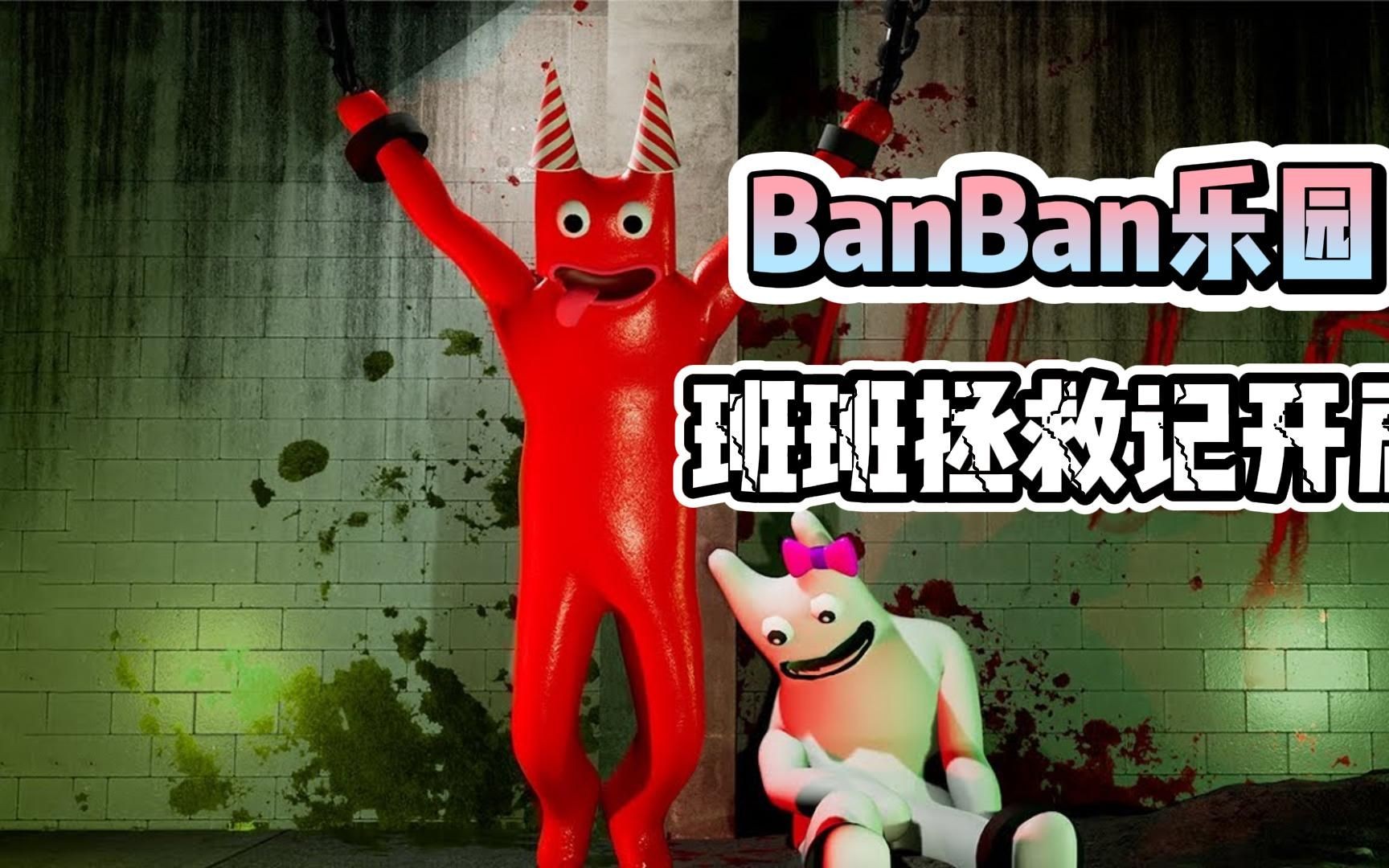 [图]BanBan乐园第二章之4号关卡中的神秘生物！拯救班班和班巴莱纳！