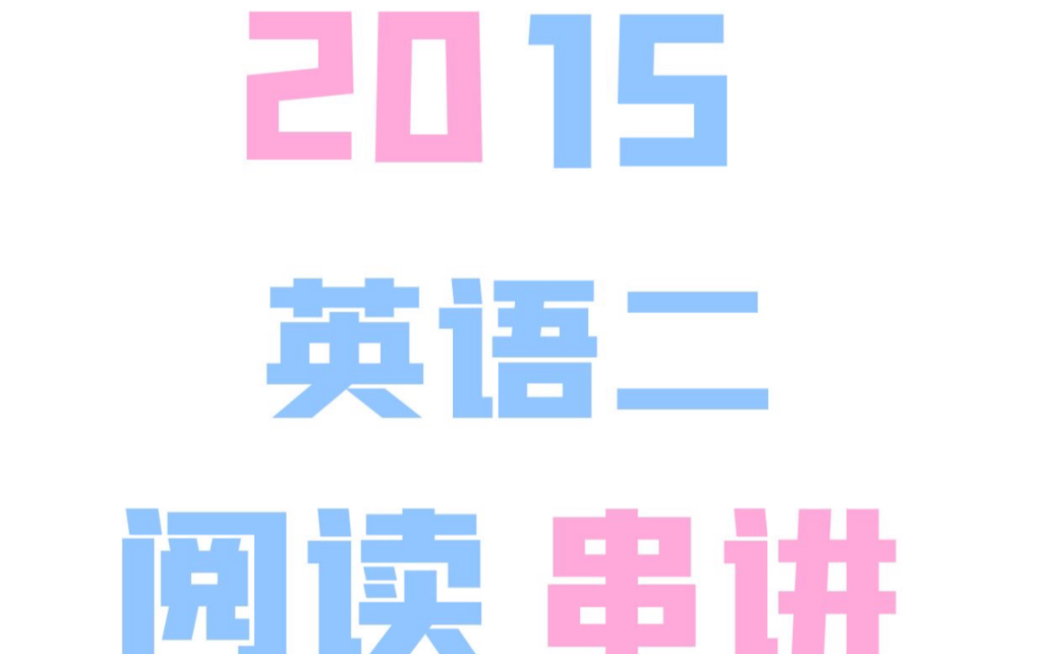 【串讲】英语二2015年串讲哔哩哔哩bilibili