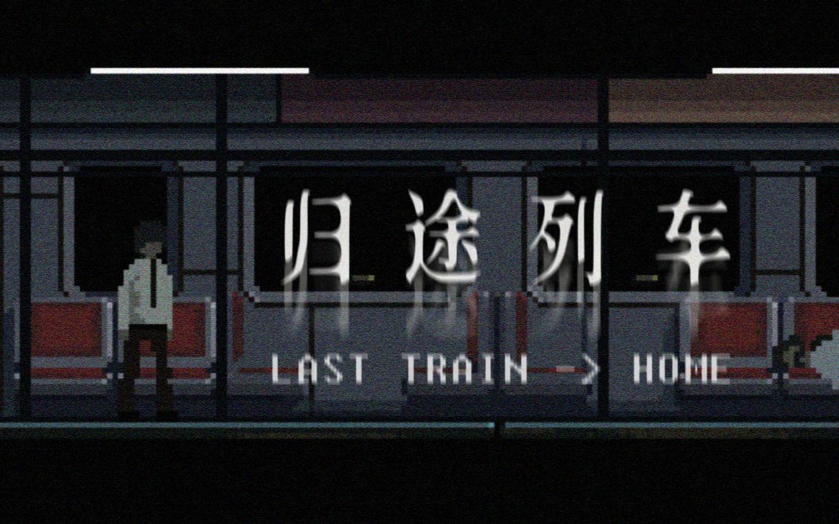 [图]末班车怪谈...开往未知的列车 | 独立恐怖游戏《Last Train → Home》