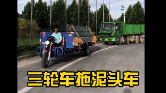 Tải video: 三轮车拖泥头车