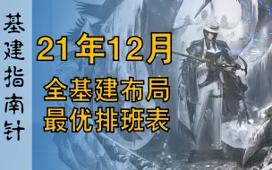 精二孑有救了，彩六被踢出中枢！21年12月明日方舟全基建布局最优排班表一图流，截至雪山ss