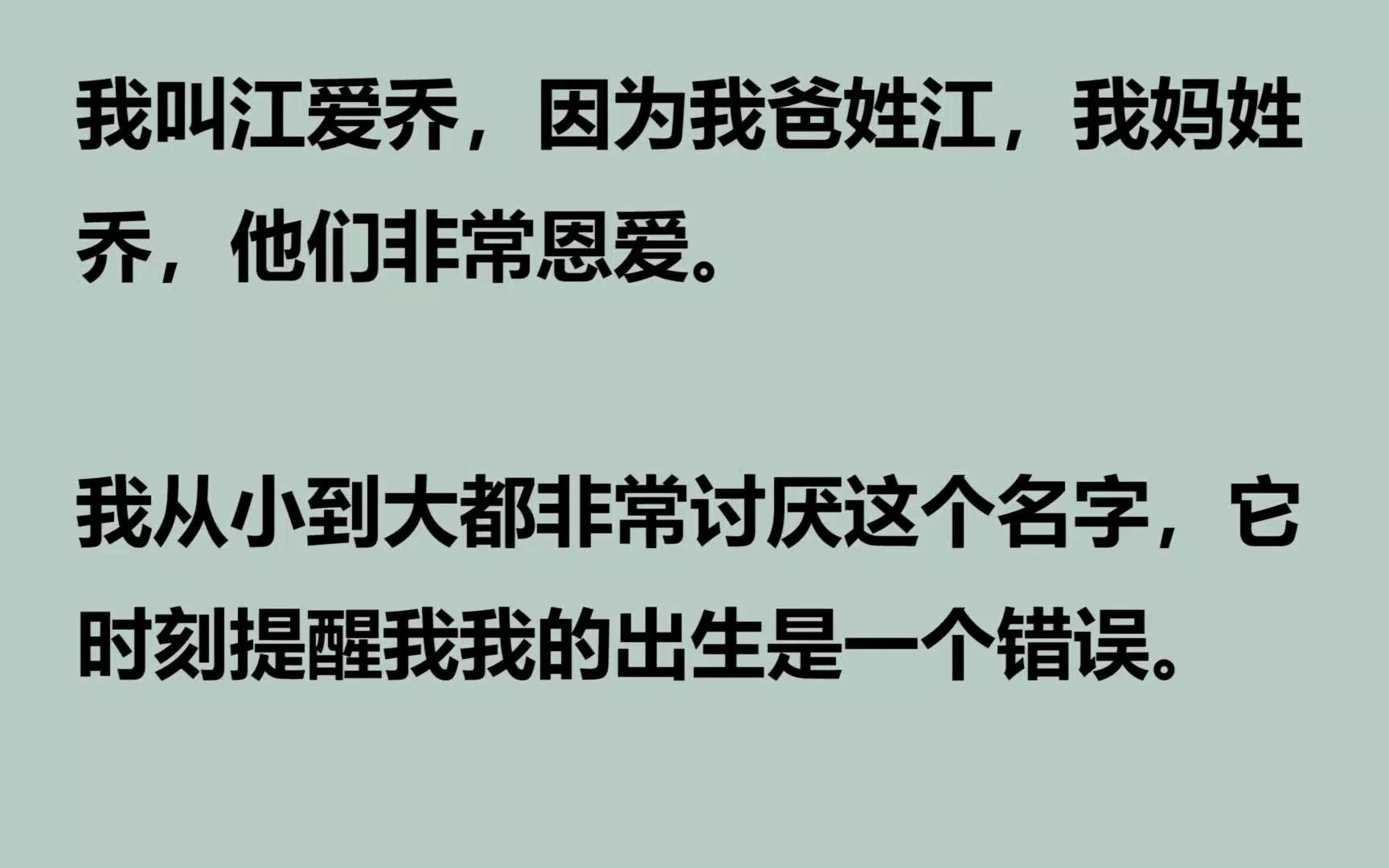 【完结文】我叫江爱乔,因为我爸姓江,我妈姓乔,他们非常恩爱.我从小到大都非常讨厌这个名字,它时刻提醒我我的出生是一个错误.满十八岁的第一天...