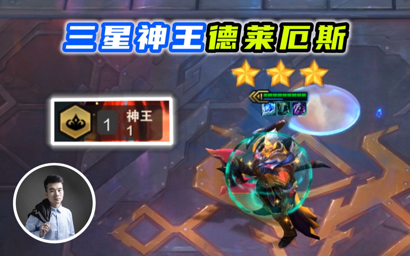 云顶之弈s5三星神王德莱厄斯诺手一个大招团灭对面一个师