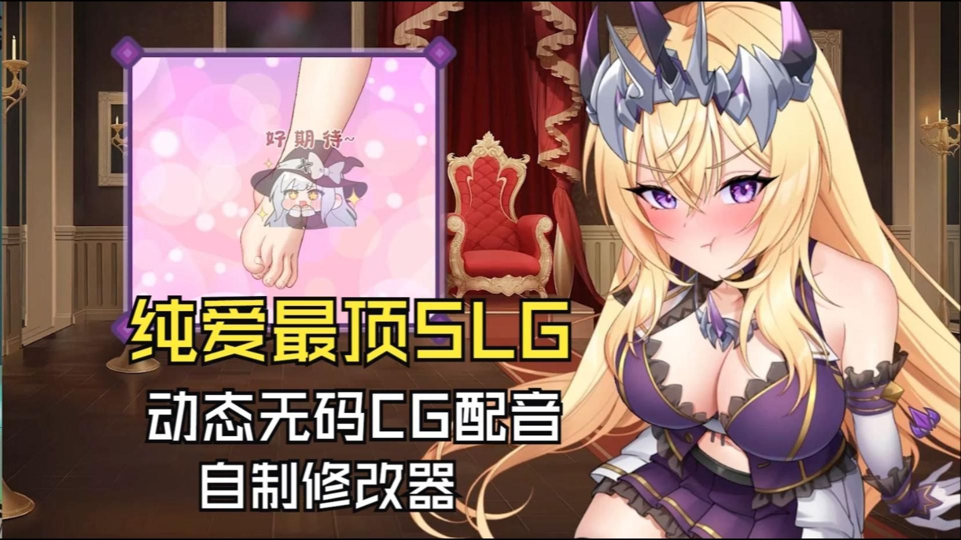 [图]【配音/SLG/动态CG】《傲慢的怪兽公主》Ver1.06 含全DLG/全CG存档（整合）