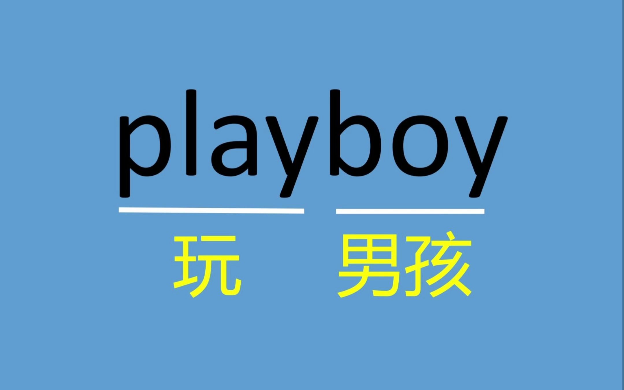 这可不是玩男孩。。每天背单词playboy - 哔哩哔哩
