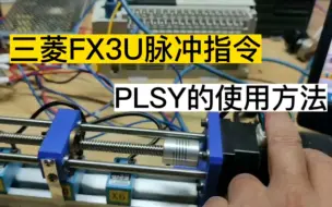 Download Video: 三菱3U脉冲指令，PLSY指令的使用方法。