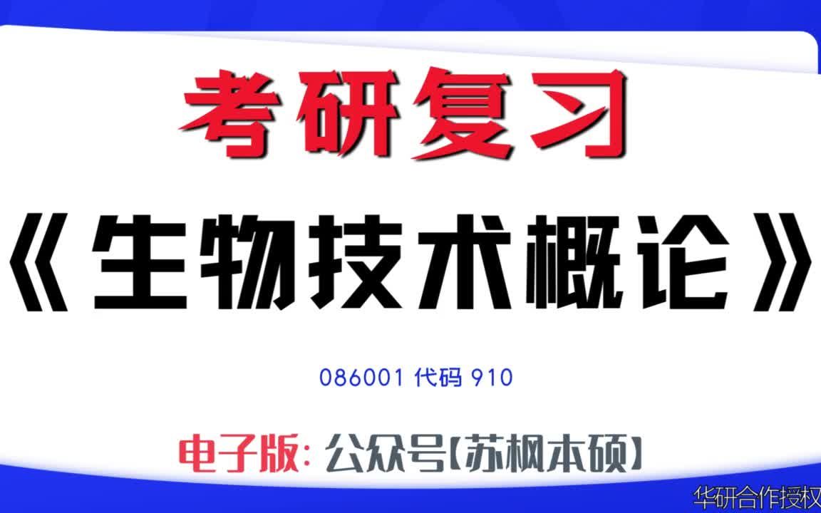 如何复习《生物技术概论》?086001考研资料大全,代码910历年考研真题+复习大纲+内部笔记+题库模拟题哔哩哔哩bilibili