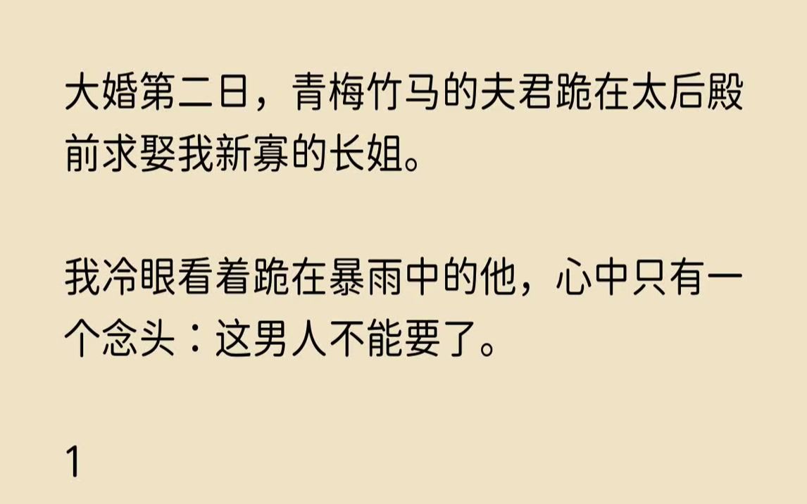 [图]【幽幽痴情】大婚第二日，青梅竹马的夫君跪在太后殿前求娶我新寡的长姐。我冷眼看着跪在暴雨中的他，心中只有一个念头这男人不能要了。