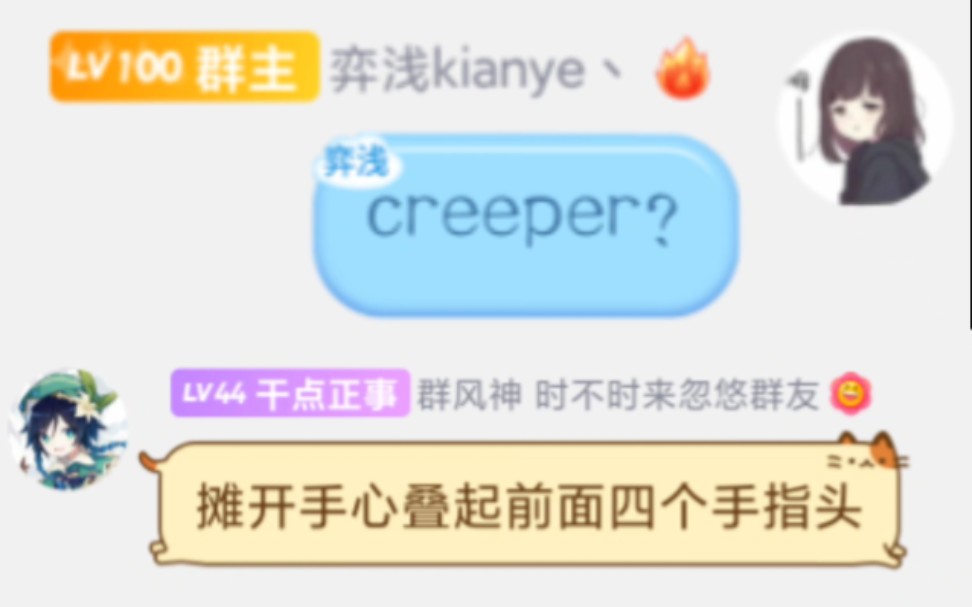 [图]【原神】群里creeper❎只因爆❎突然如果想起我✅