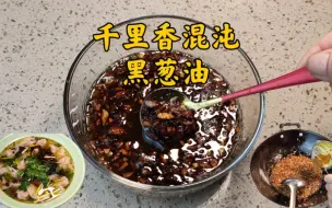 熬个黑葱油早上几分钟就能给孩子做碗千里香混沌，特别适合做早餐