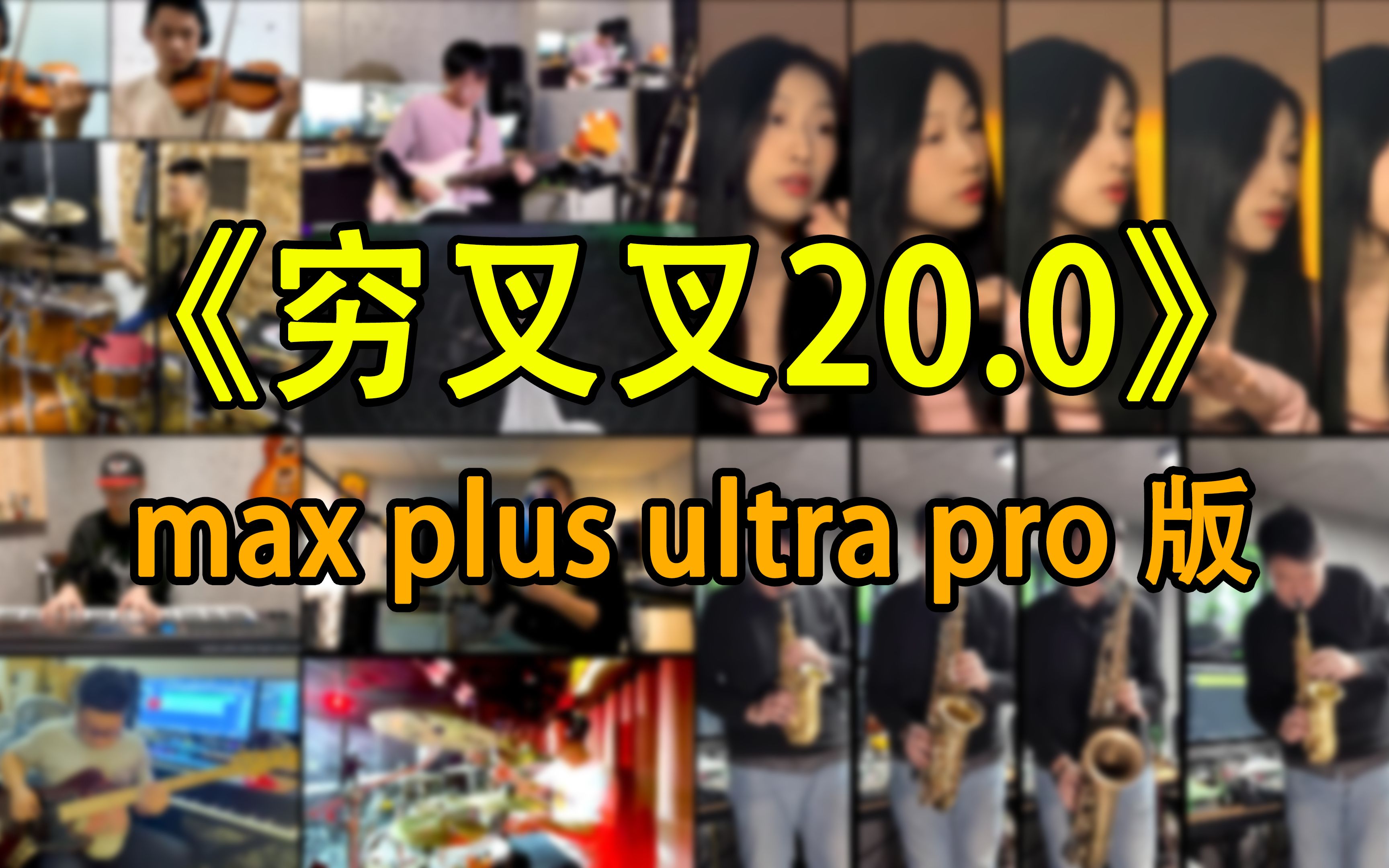 [图]《穷叉叉20.0 Pro Max》挑战全站最精致改编！