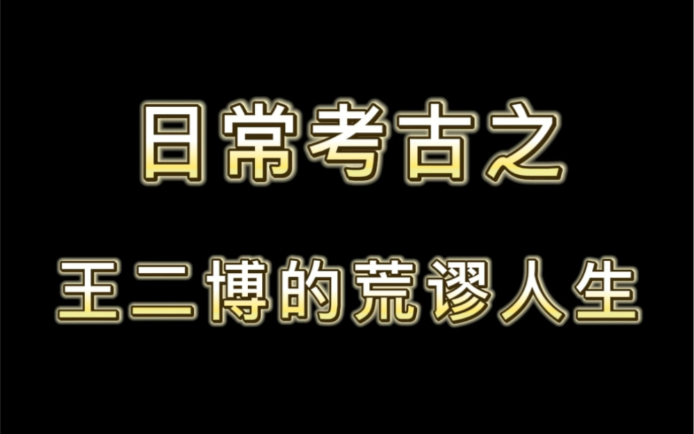 考古之和UNIQ在一起的王二博,你别太荒谬哔哩哔哩bilibili