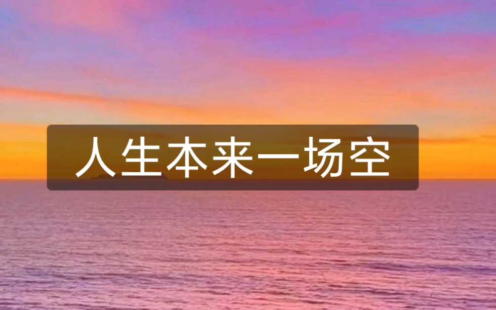 [图]人生本来一场空，有无之间的更替便是人生，得失之后的心态决定苦乐。缘来不拒，境去不留，看淡得失。